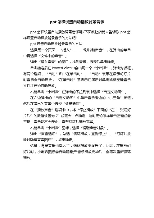 ppt怎样设置自动播放背景音乐