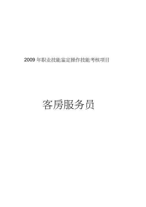 职业技能鉴定操作技能考核项目客房服务员高级