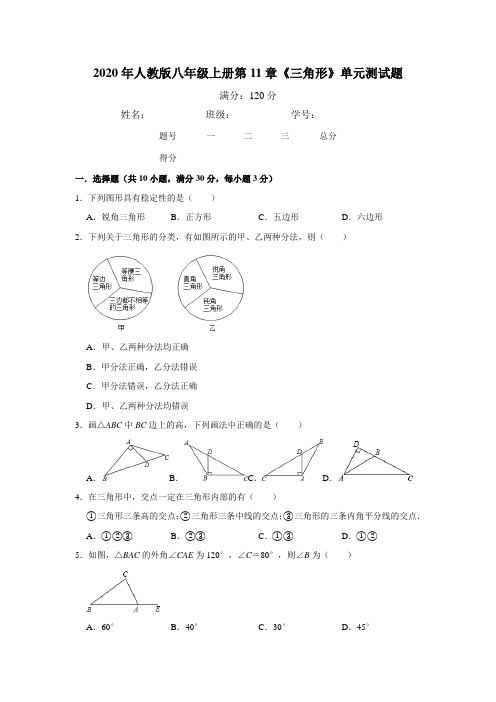 2020年人教版八年级上册第11章《三角形》单元测试题 含答案