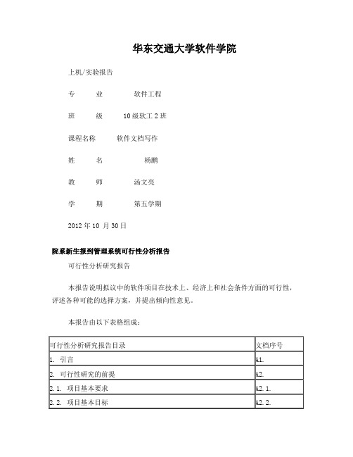 院系新生报到管理系统可行性分析报告