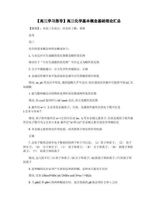 【高三学习指导】高三化学基本概念基础理论汇总