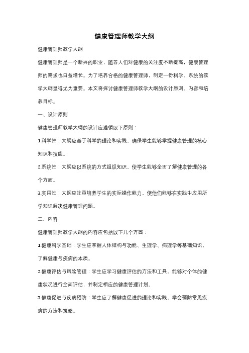 健康管理师教学大纲