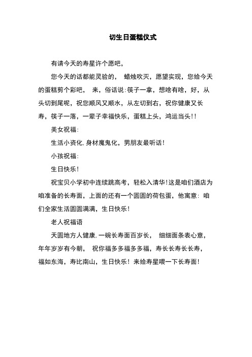 六-1 切生日蛋糕仪式