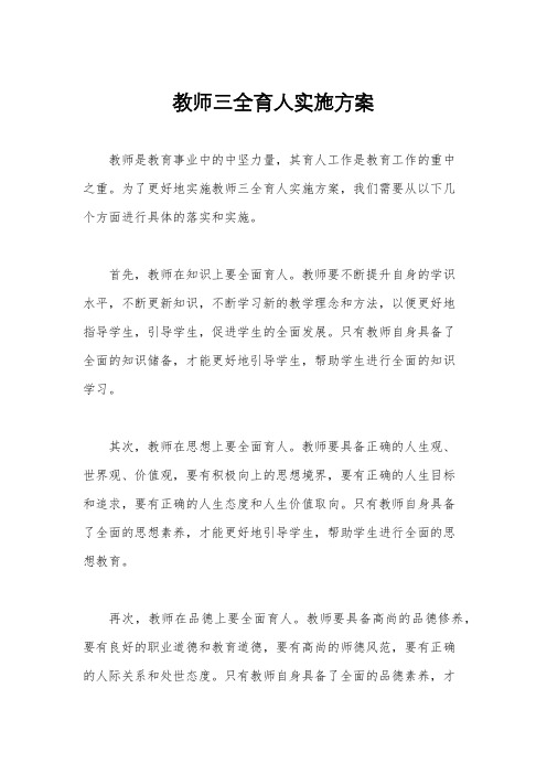 教师三全育人实施方案