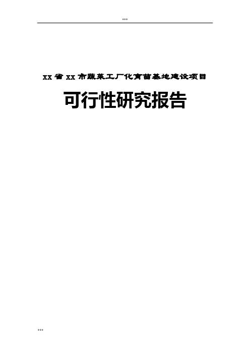 xx省xx市蔬菜工厂化育苗基地建设项目可行性研究报告