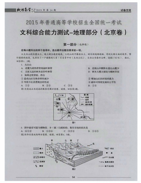 2015年普通高等学校招生全国统一考试文科综合能力测试-地理部分(