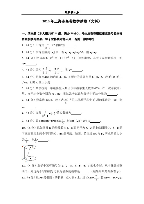 2013年上海市高考数学试卷(文科)最新修正版