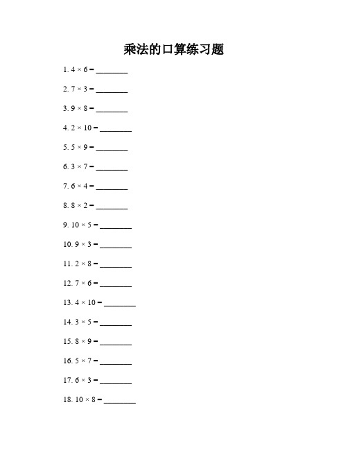 乘法的口算练习题