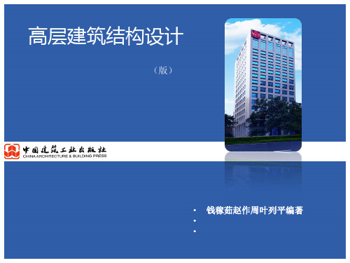 高层建筑结构设计之结构体系(ppt 32页)