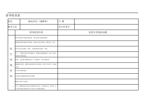 医务科督导检查表(麻醉科)