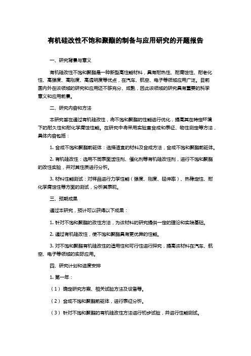 有机硅改性不饱和聚酯的制备与应用研究的开题报告