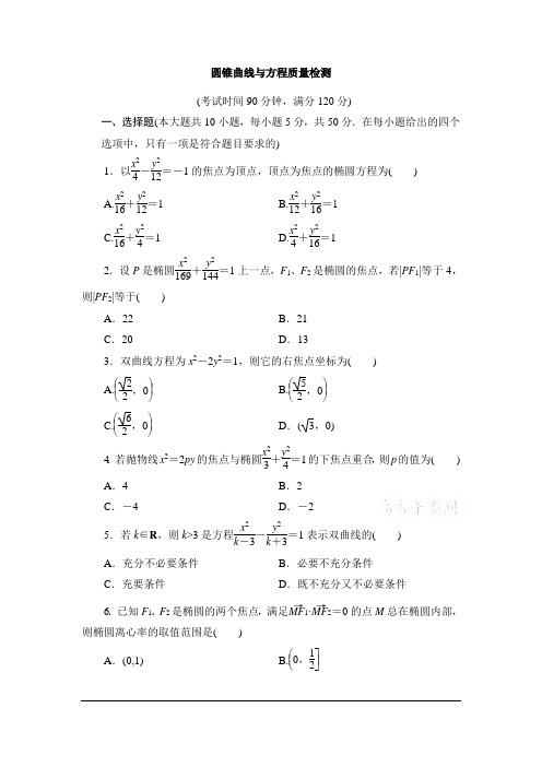 天水市第二中学2012-2013学年圆锥曲线与方程质量检测1