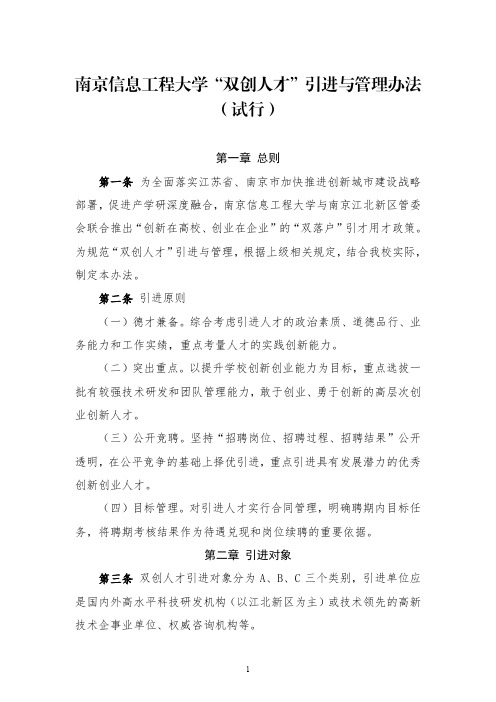 南京信息工程大学双创人才引进与管理办法(试行)