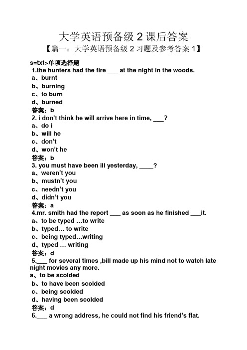 大学英语预备级2课后答案