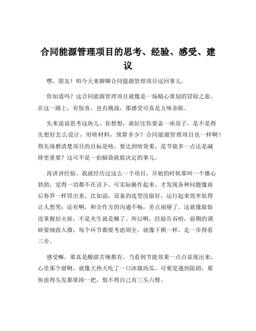 合同能源管理项目的思考、经验、感受、建议