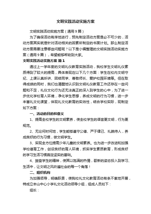 文明实践活动实施方案