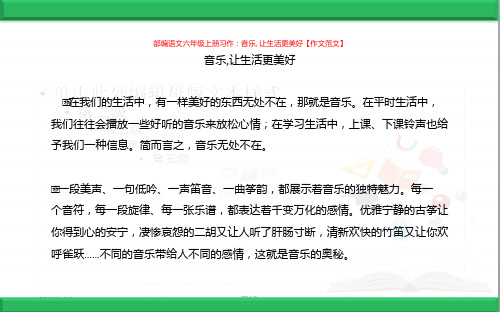 2(2019部编)人教版小学语文六年级上册：03习作：____让生活更美好 作文范文word