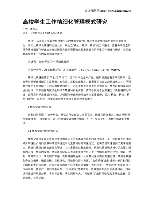 高校学生工作精细化管理模式研究