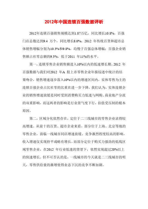 2012年中国连锁百强评析