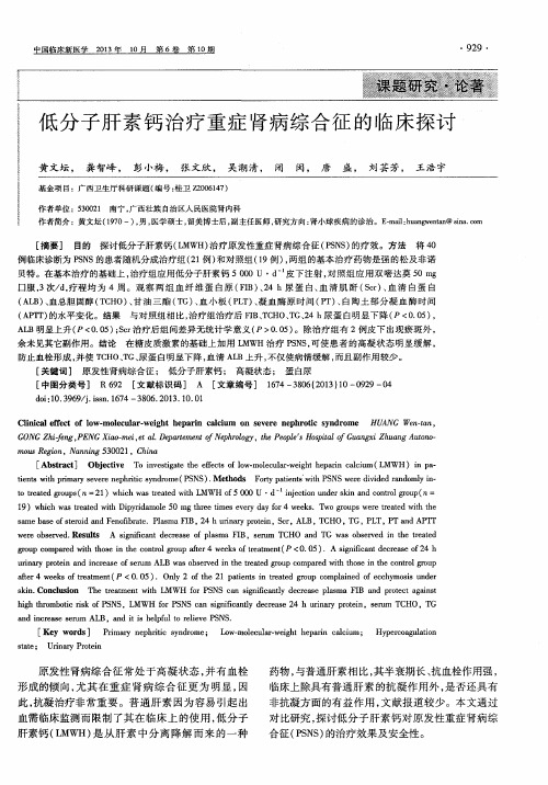 低分子肝素钙治疗重症肾病综合征的临床探讨