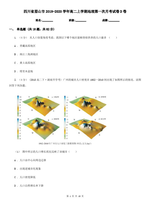 四川省眉山市2019-2020学年高二上学期地理第一次月考试卷D卷