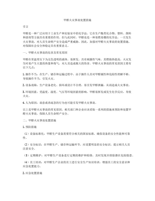 甲醇火灾事故处置措施