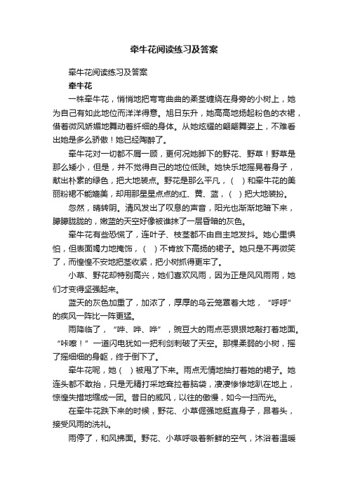 牵牛花阅读练习及答案