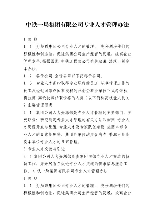 中铁一局集团有限公司专业人才管理办法