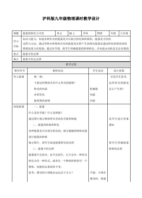 沪科版-物理-九年级全一册-第一节能量的转化与守恒教案