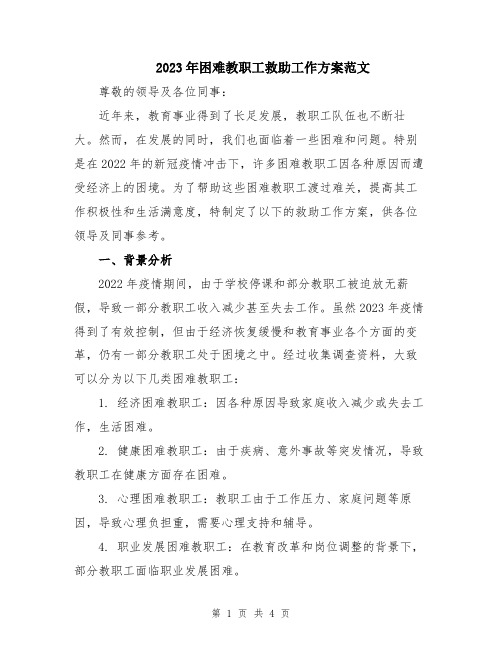 2023年困难教职工救助工作方案范文