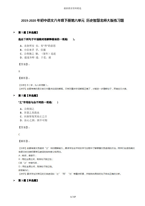 2019-2020年初中语文八年级下册第六单元 历史智慧北师大版练习题