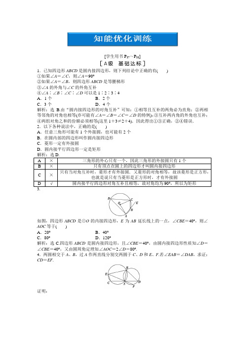 托勒密定理 知能优化训练(答案解析) 高中数学选修4-1 北师大版