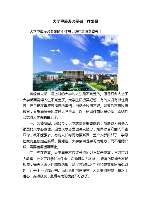 大学里最没必要做十件事是