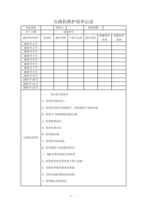 压路机维修保养记录