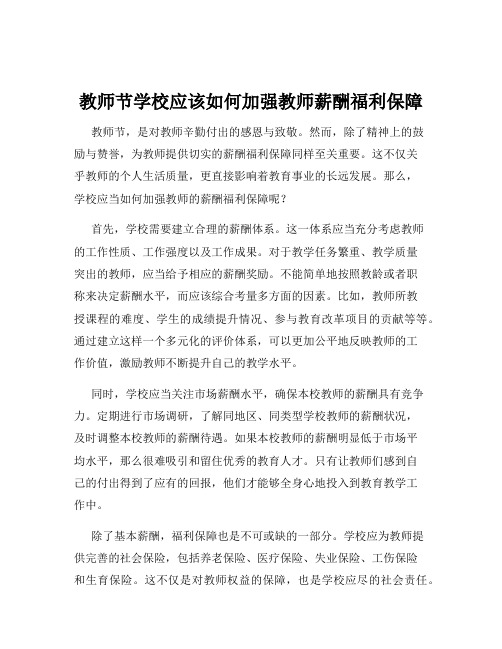 教师节学校应该如何加强教师薪酬福利保障