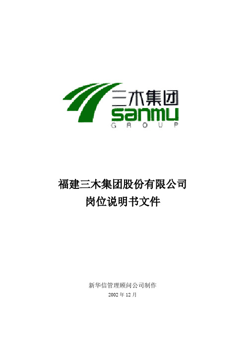 三木集团股份有限公司咨询项目--总部岗位说明书