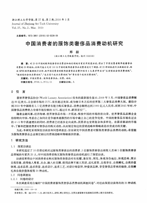 中国消费者的服饰类奢侈品消费动机研究