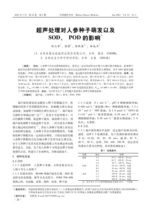 超声处理对人参种子萌发以及SOD、POD的影响_sup_△_%2fsup_