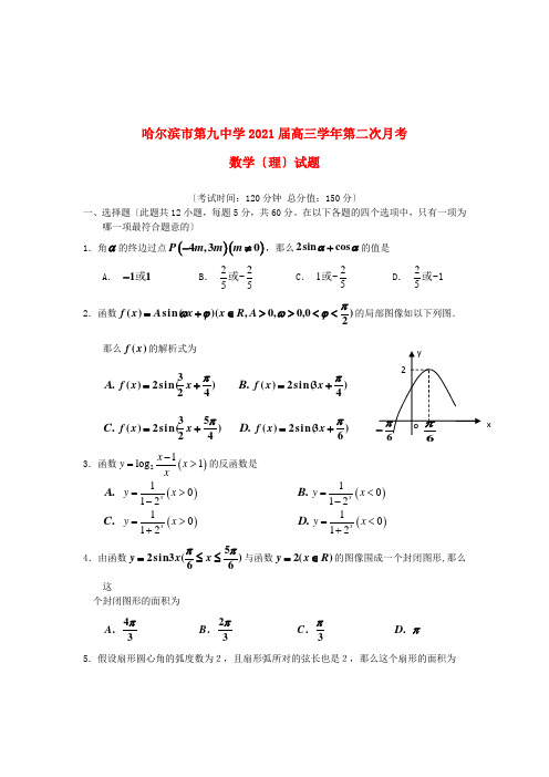 《精编》黑龙江省哈尔滨市高三数学上学期第二次月考试题 理 新人教A版.doc