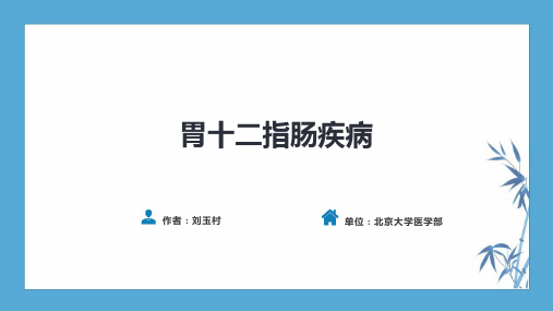 【人卫第九版普外科】第三十四章 胃十二指肠疾病 第三节(二)胃肠道间质瘤