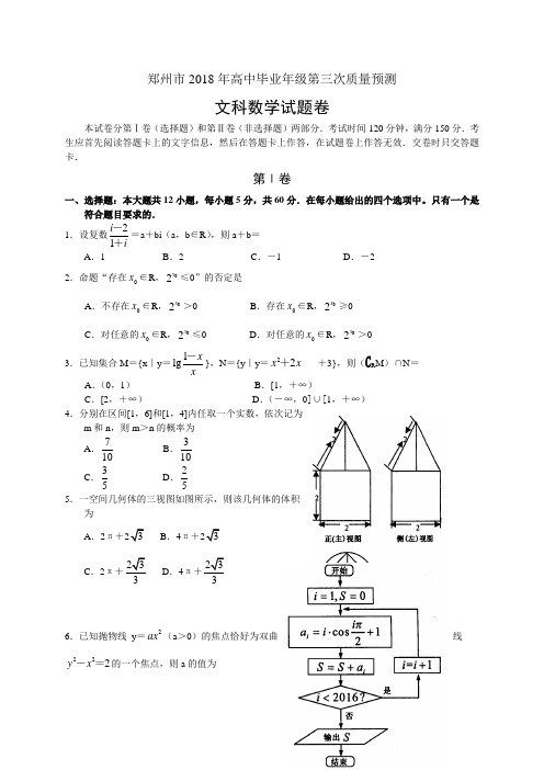 河南省郑州市2018年高中毕业第三次质量预测文科试卷含答案 精品