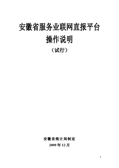 安徽省服务业联网直报平台