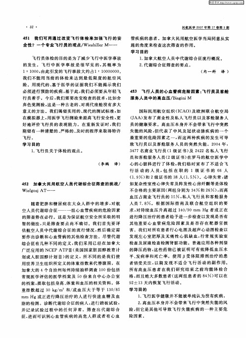 飞行人员的心血管病危险因素:飞行员及客舱服务人员中的高血压