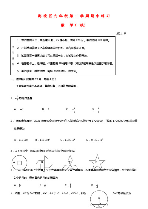 北京市海淀区2021年中考数学一模试题(1)