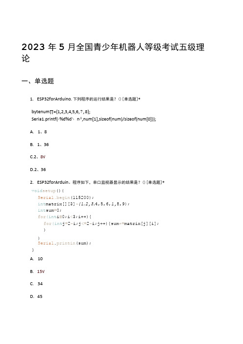 2023年5月全国青少年机器人等级考试五级理论考试真题及答案