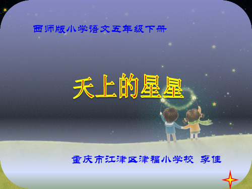 天上的星星课件(省一等奖)