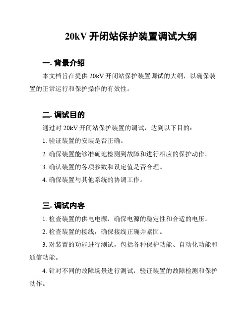 20kV开闭站保护装置调试大纲