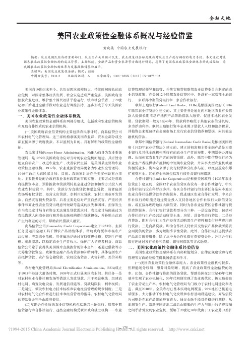 美国农业政策性金融体系概况与经验借鉴_黄晓英