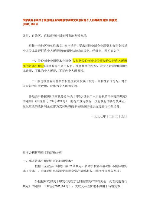 国家税务总局关于股份制企业转增股本和派发红股征免个人所得税的通知