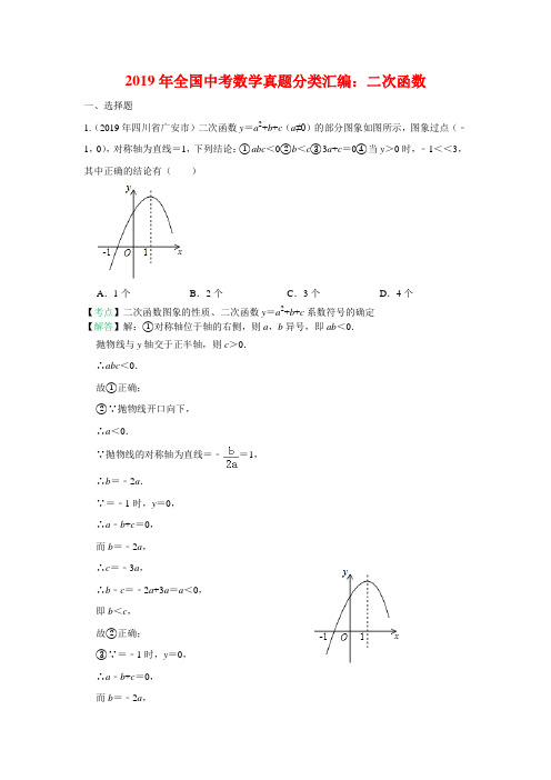 2019全国中考数学真题分类汇编之34：二次函数(含答案)